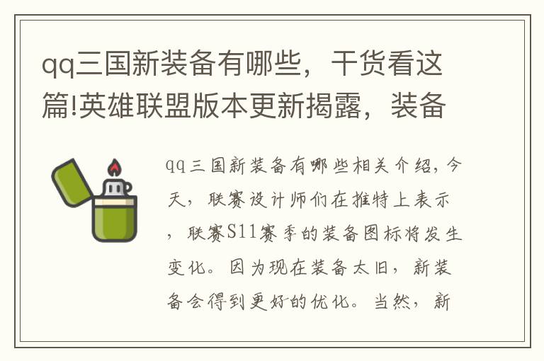 qq三國新裝備有哪些，干貨看這篇!英雄聯(lián)盟版本更新揭露，裝備圖標(biāo)全更新，荊棘背心中國元素滿滿