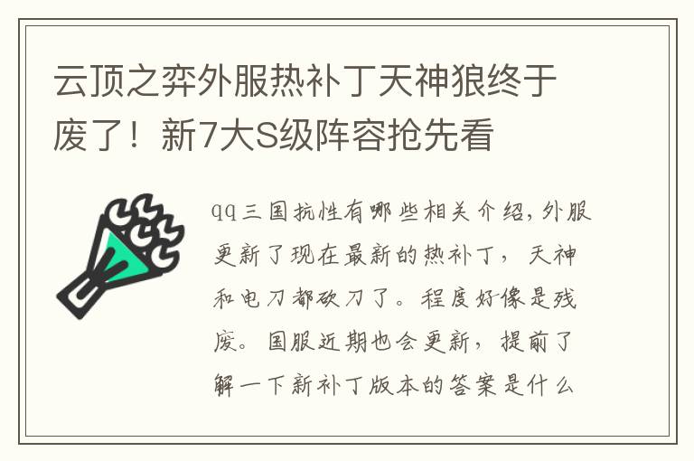 云頂之弈外服熱補丁天神狼終于廢了！新7大S級陣容搶先看