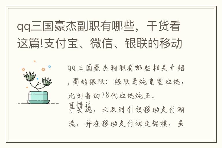 qq三國豪杰副職有哪些，干貨看這篇!支付寶、微信、銀聯(lián)的移動支付三國之戰(zhàn)：蜀篇