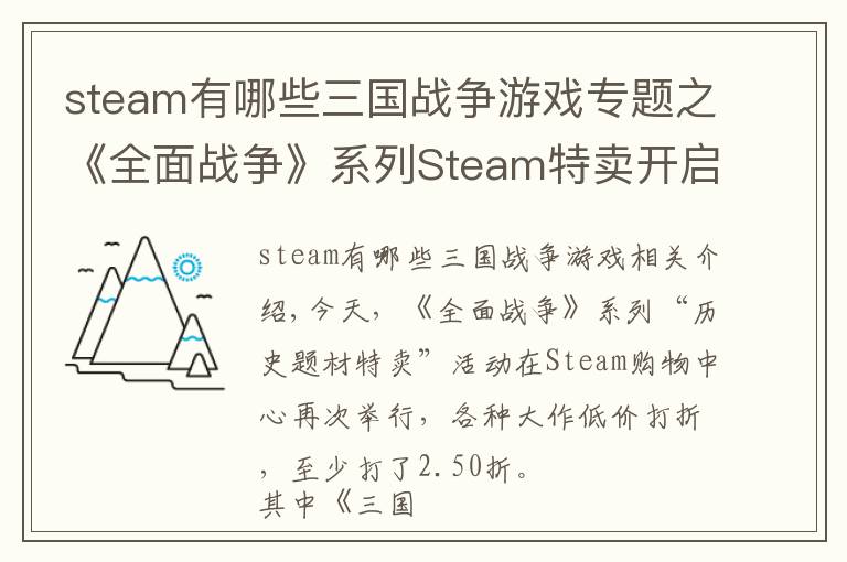 steam有哪些三國(guó)戰(zhàn)爭(zhēng)游戲?qū)ｎ}之《全面戰(zhàn)爭(zhēng)》系列Steam特賣開(kāi)啟《全面戰(zhàn)爭(zhēng)：三國(guó)》新史低214元