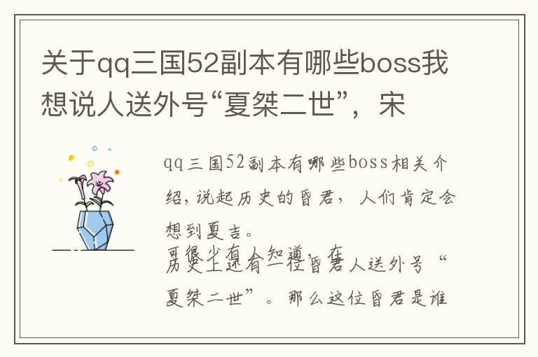 關(guān)于qq三國(guó)52副本有哪些boss我想說(shuō)人送外號(hào)“夏桀二世”，宋王偃做了何事得此惡名？