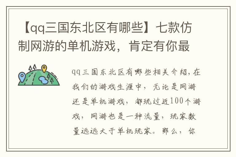 【qq三國(guó)東北區(qū)有哪些】七款仿制網(wǎng)游的單機(jī)游戲，肯定有你最熟悉的