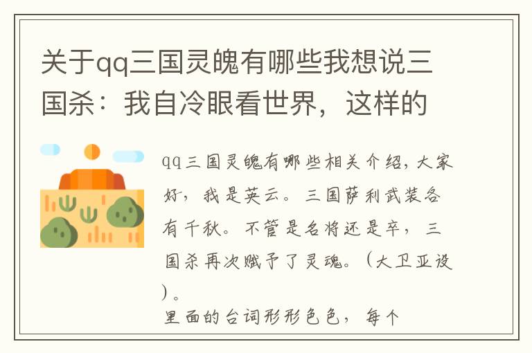 關(guān)于qq三國靈魄有哪些我想說三國殺：我自冷眼看世界，這樣的賈詡帥不帥？