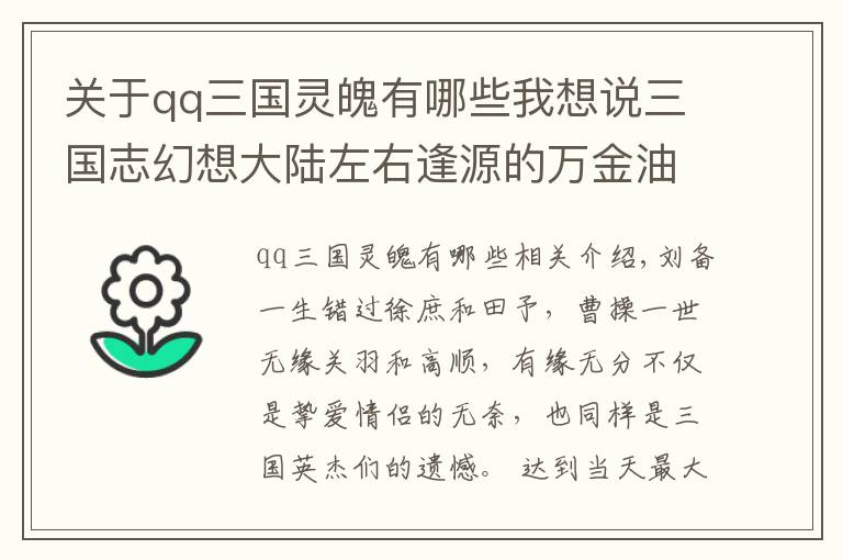 關(guān)于qq三國靈魄有哪些我想說三國志幻想大陸左右逢源的萬金油神將，讓陣營不存在隔閡