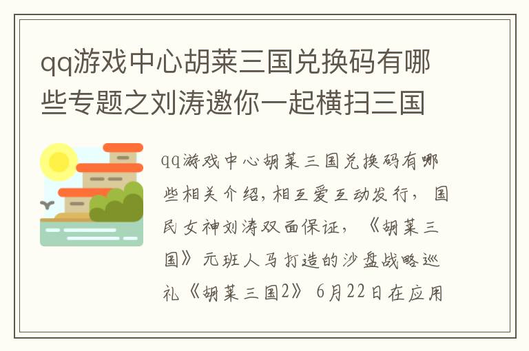 qq游戲中心胡萊三國兌換碼有哪些專題之劉濤邀你一起橫掃三國《胡萊三國2》AppStore今日首發(fā)