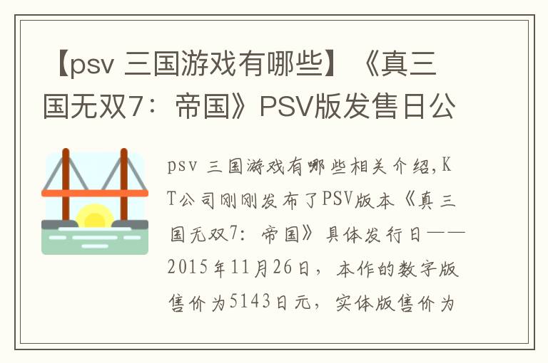 【psv 三國(guó)游戲有哪些】《真三國(guó)無雙7：帝國(guó)》PSV版發(fā)售日公布