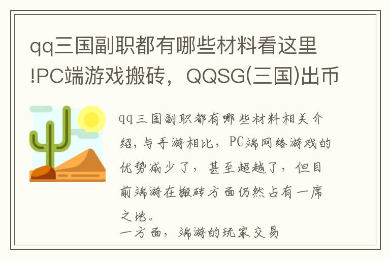 qq三國副職都有哪些材料看這里!PC端游戲搬磚，QQSG(三國)出幣攻略總結(jié)，簡單入門