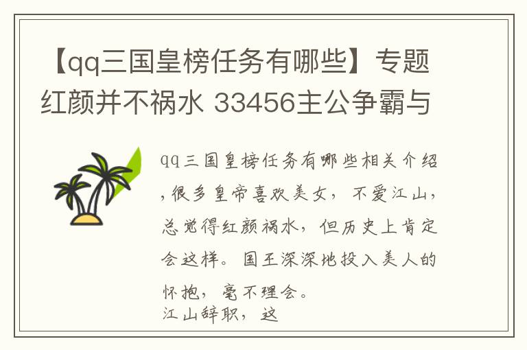 【qq三國(guó)皇榜任務(wù)有哪些】專(zhuān)題紅顏并不禍水 33456主公爭(zhēng)霸與您爭(zhēng)霸