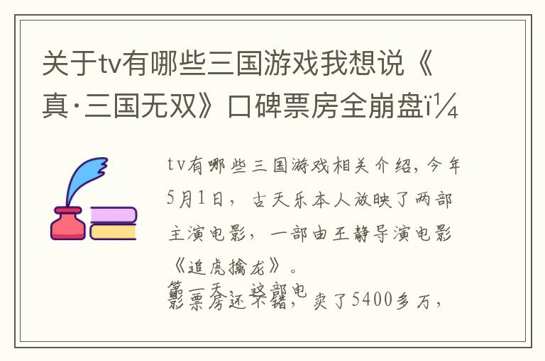 關(guān)于tv有哪些三國游戲我想說《真·三國無雙》口碑票房全崩盤！觀眾：看了一部刷新三觀的猛片