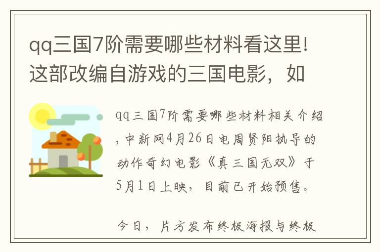 qq三國(guó)7階需要哪些材料看這里!這部改編自游戲的三國(guó)電影，如何還原玩家體驗(yàn)？