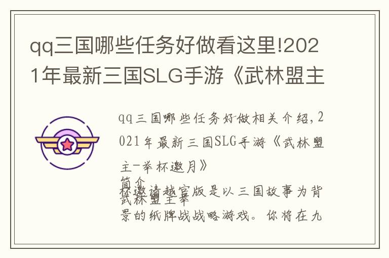 qq三國哪些任務(wù)好做看這里!2021年最新三國SLG手游《武林盟主-舉杯邀月》