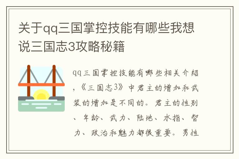 關于qq三國掌控技能有哪些我想說三國志3攻略秘籍