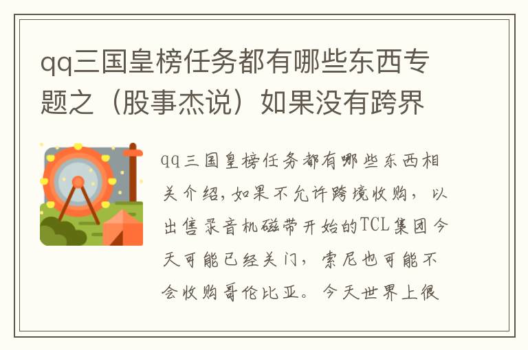 qq三國皇榜任務都有哪些東西專題之（股事杰說）如果沒有跨界并購，賣草鞋的劉備怎么也做不成帝王