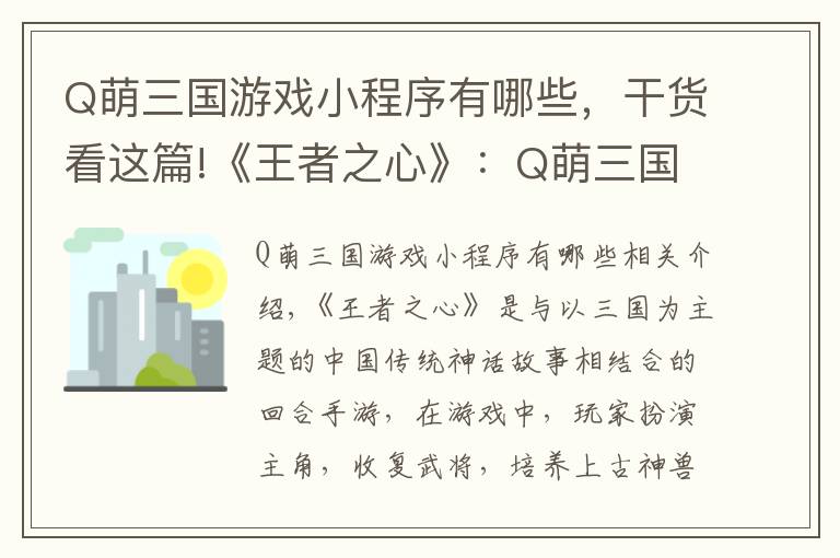 Q萌三國(guó)游戲小程序有哪些，干貨看這篇!《王者之心》：Q萌三國(guó)回合制手游，實(shí)力打造回合制的經(jīng)典