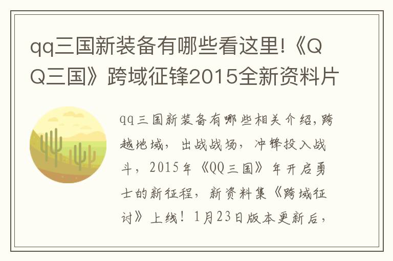 qq三國新裝備有哪些看這里!《QQ三國》跨域征鋒2015全新資料片馳騁上線