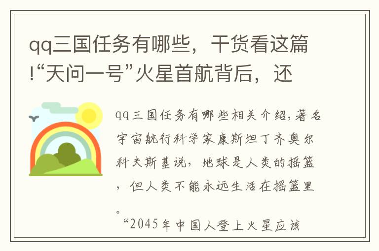 qq三國任務有哪些，干貨看這篇!“天問一號”火星首航背后，還有哪些你不知道的故事？暑假里，這場活動讓小航天迷嗨翻天