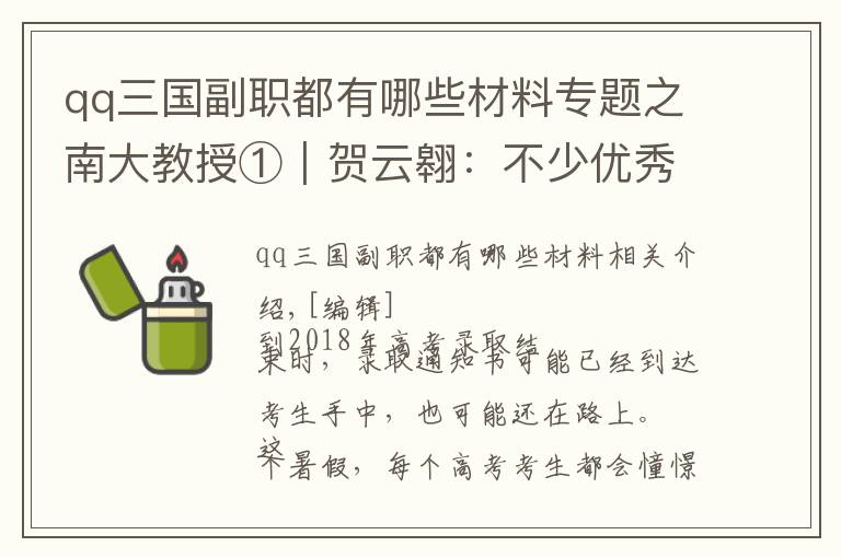 qq三國(guó)副職都有哪些材料專題之南大教授①｜賀云翱：不少優(yōu)秀學(xué)生不能潛心學(xué)術(shù)，我很痛心