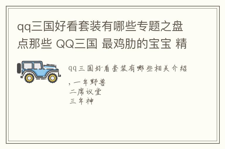 qq三國好看套裝有哪些專題之盤點(diǎn)那些 QQ三國 最雞肋的寶寶 精元