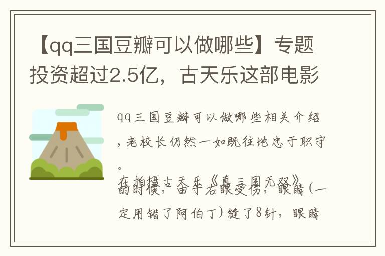 【qq三國豆瓣可以做哪些】專題投資超過2.5億，古天樂這部電影卻成為五一檔“最大炮灰”？