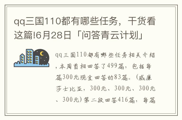 qq三國110都有哪些任務(wù)，干貨看這篇!6月28日「問答青云計劃」獲獎名單公布（二）