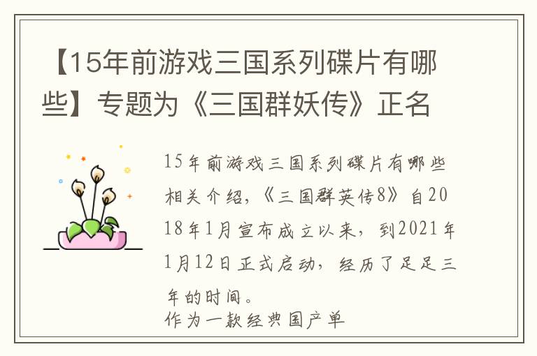 【15年前游戲三國系列碟片有哪些】專題為《三國群妖傳》正名，他們在8代里面加入了死星激光眼