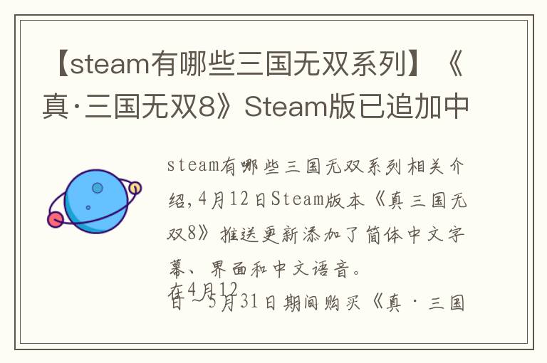 【steam有哪些三國無雙系列】《真·三國無雙8》Steam版已追加中文字幕、中文語音