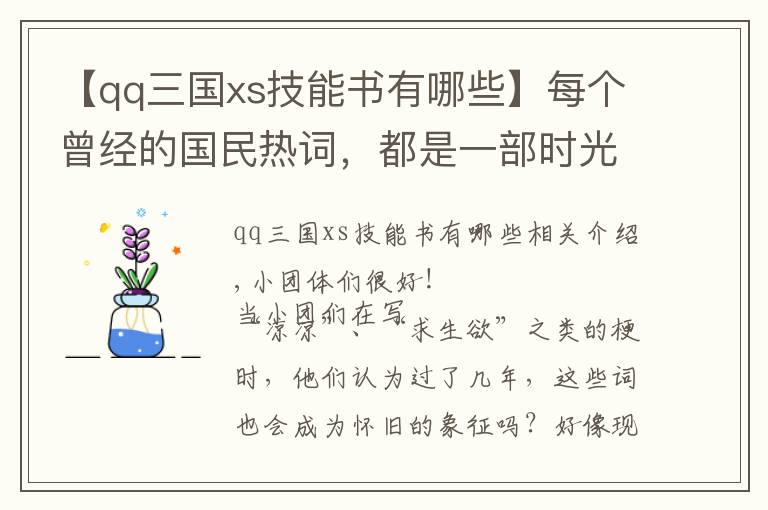 【qq三國xs技能書有哪些】每個曾經(jīng)的國民熱詞，都是一部時光機器