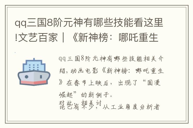 qq三國(guó)8階元神有哪些技能看這里!文藝百家｜《新神榜：哪吒重生》：哪吒的72變與一個(gè)IP的重生