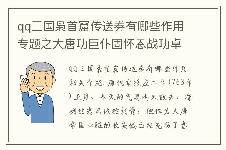 qq三國梟首窟傳送券有哪些作用專題之大唐功臣仆固懷恩戰(zhàn)功卓著 為何卻最終走向反叛