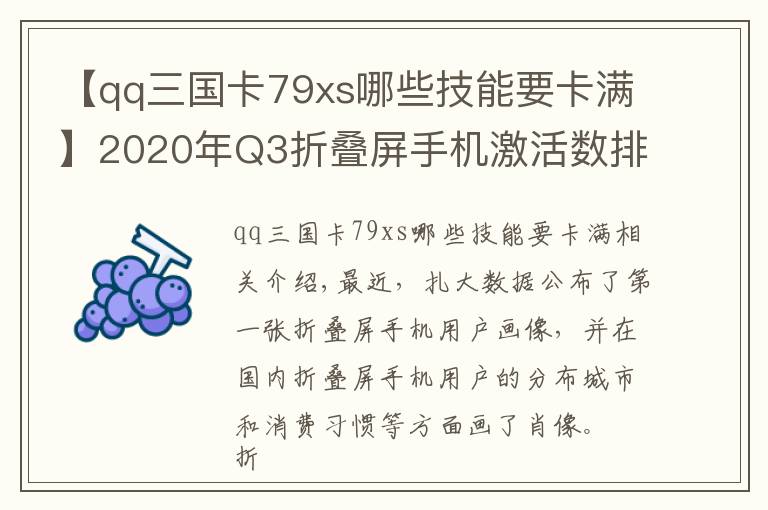 【qq三國(guó)卡79xs哪些技能要卡滿】2020年Q3折疊屏手機(jī)激活數(shù)排名：華為MateXs遙遙領(lǐng)先