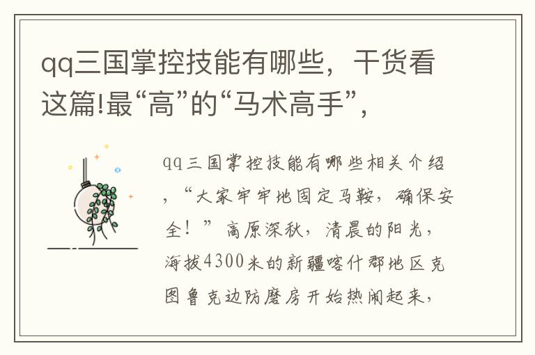 qq三國掌控技能有哪些，干貨看這篇!最“高”的“馬術(shù)高手”，策馬守邊在云端