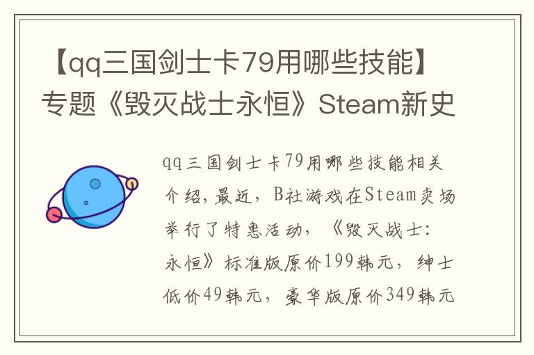 【qq三國劍士卡79用哪些技能】專題《毀滅戰(zhàn)士永恒》Steam新史低僅售49元 前作僅19元