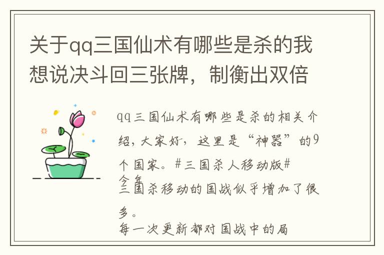 關(guān)于qq三國仙術(shù)有哪些是殺的我想說決斗回三張牌，制衡出雙倍暴擊，三國殺國戰(zhàn)現(xiàn)在仙術(shù)真多