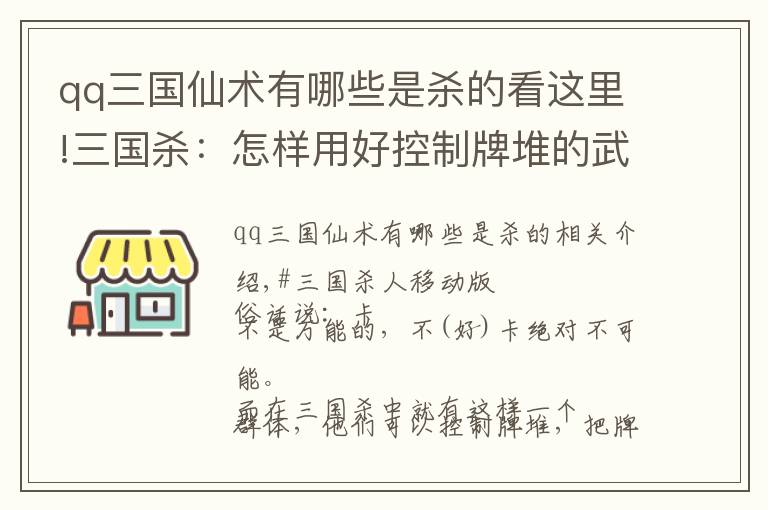 qq三國仙術(shù)有哪些是殺的看這里!三國殺：怎樣用好控制牌堆的武將，又怎樣對(duì)付他們？