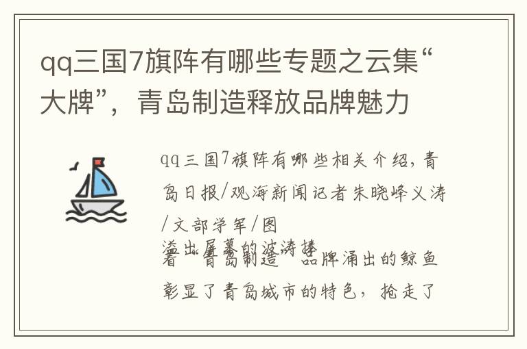 qq三國7旗陣有哪些專題之云集“大牌”，青島制造釋放品牌魅力