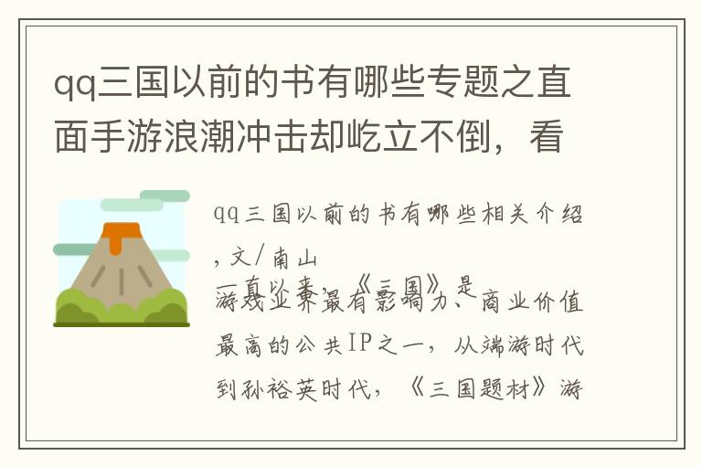 qq三國(guó)以前的書有哪些專題之直面手游浪潮沖擊卻屹立不倒，看《QQ三國(guó)》13年來的變與不變