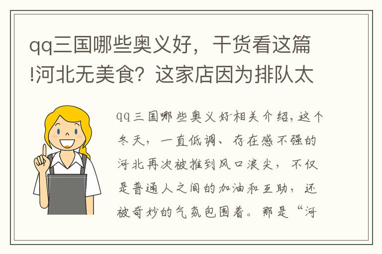 qq三國哪些奧義好，干貨看這篇!河北無美食？這家店因?yàn)榕抨?duì)太長被舉報(bào)，賣的就是河北菜