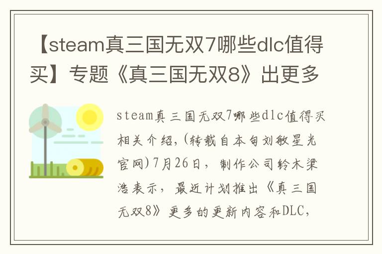 【steam真三國(guó)無(wú)雙7哪些dlc值得買】專題《真三國(guó)無(wú)雙8》出更多DLC 網(wǎng)友這樣點(diǎn)評(píng)