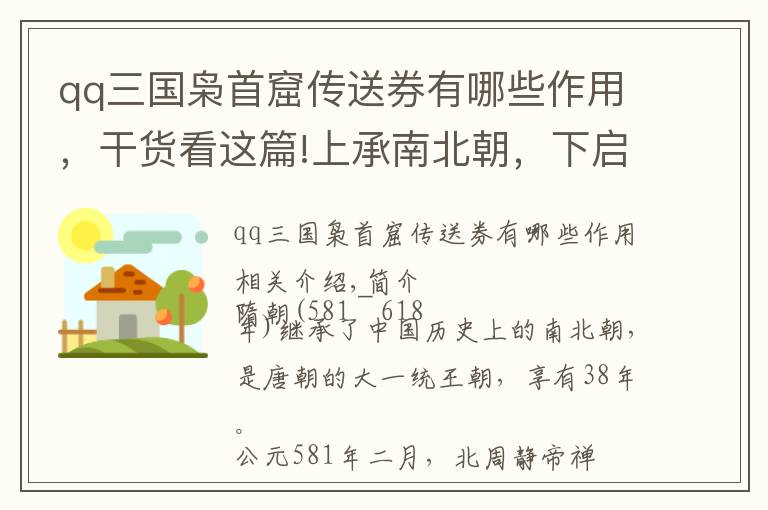 qq三國梟首窟傳送券有哪些作用，干貨看這篇!上承南北朝，下啟唐朝的大統(tǒng)一朝代：隋朝