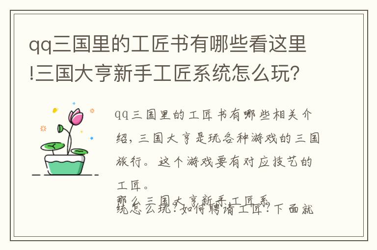 qq三國(guó)里的工匠書(shū)有哪些看這里!三國(guó)大亨新手工匠系統(tǒng)怎么玩？如何聘請(qǐng)工匠？