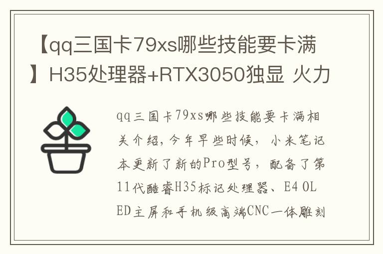 【qq三國卡79xs哪些技能要卡滿】H35處理器+RTX3050獨顯 火力全開！小米筆記本Pro X 14評測