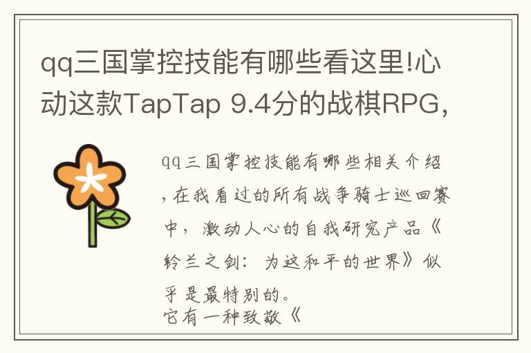 qq三國掌控技能有哪些看這里!心動這款TapTap 9.4分的戰(zhàn)棋RPG，可能找不到對標