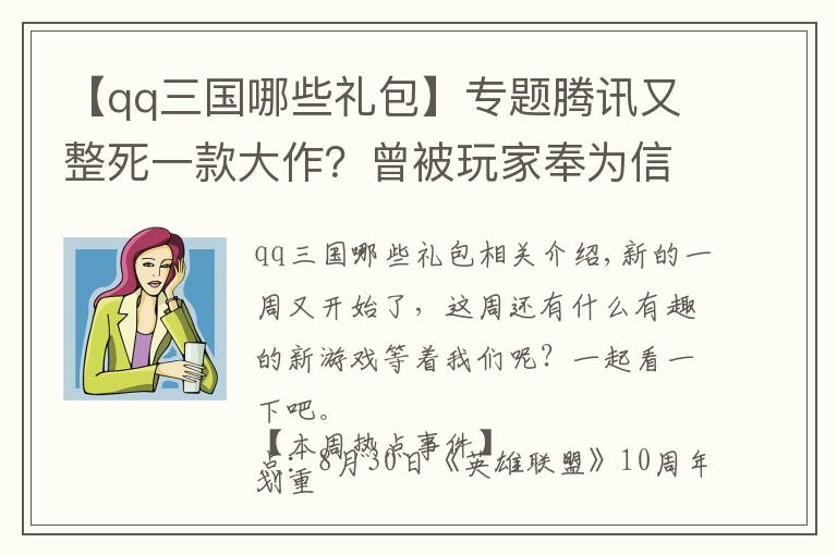 【qq三國(guó)哪些禮包】專題騰訊又整死一款大作？曾被玩家奉為信仰，時(shí)隔九年終究停運(yùn)