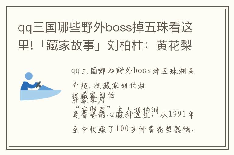 qq三國哪些野外boss掉五珠看這里!「藏家故事」劉柏柱：黃花梨收藏 追求日常生活趣味的經(jīng)營