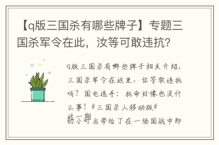 【q版三國(guó)殺有哪些牌子】專題三國(guó)殺軍令在此，汝等可敢違抗？國(guó)戰(zhàn)玩家：不要慫！一起抗