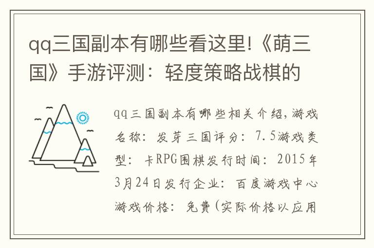 qq三國(guó)副本有哪些看這里!《萌三國(guó)》手游評(píng)測(cè)：輕度策略戰(zhàn)棋的三國(guó)卡牌