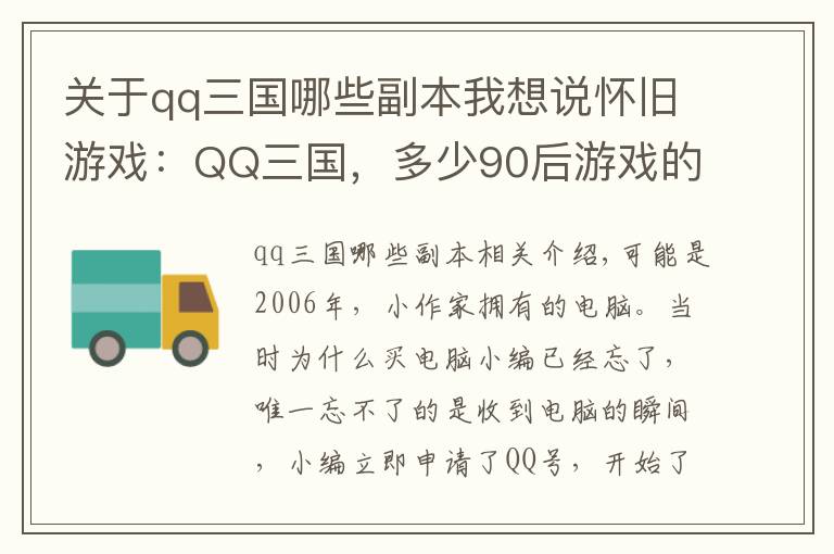 關(guān)于qq三國哪些副本我想說懷舊游戲：QQ三國，多少90后游戲的開端？