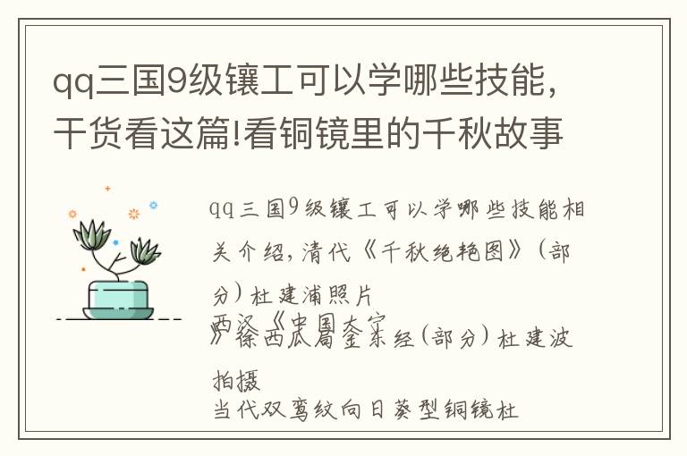 qq三國(guó)9級(jí)鑲工可以學(xué)哪些技能，干貨看這篇!看銅鏡里的千秋故事