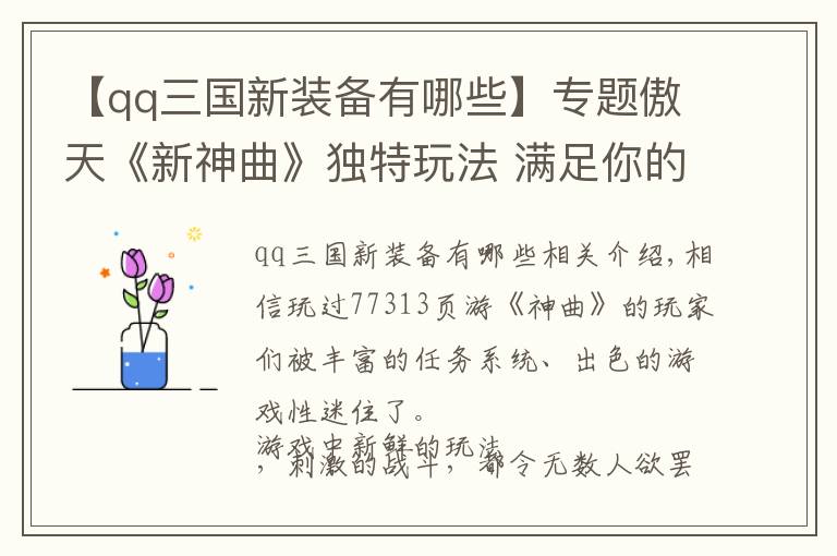 【qq三國新裝備有哪些】專題傲天《新神曲》獨特玩法 滿足你的一切想象