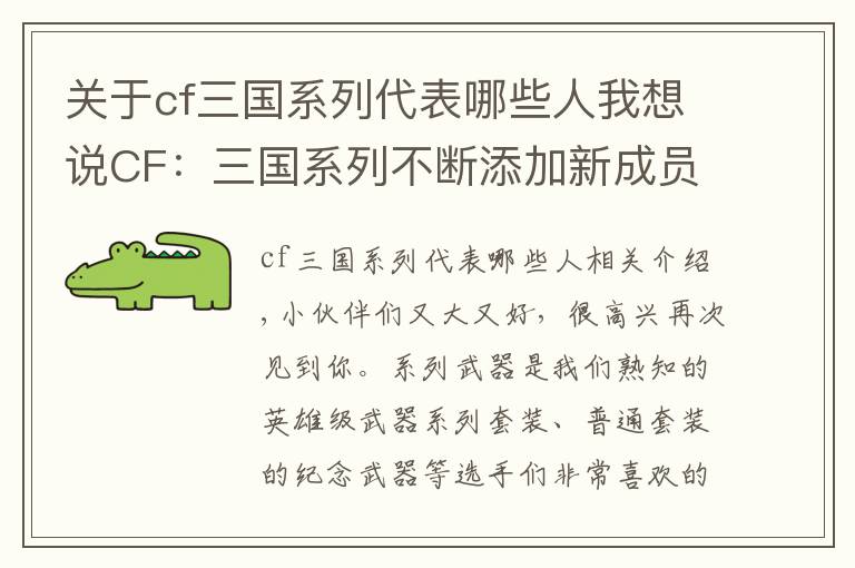 關(guān)于cf三國(guó)系列代表哪些人我想說(shuō)CF：三國(guó)系列不斷添加新成員，王者貂蟬已經(jīng)到手，新武器還有多遠(yuǎn)？